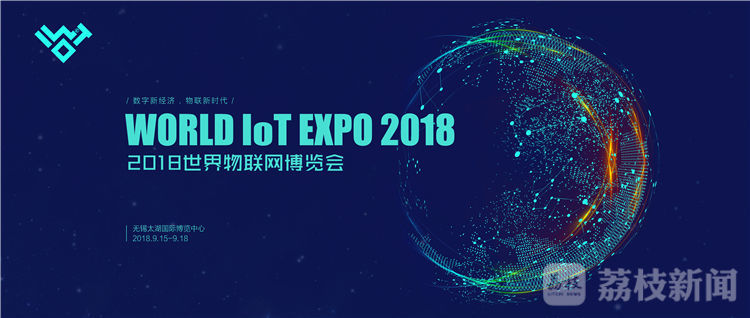2018世界物联网博览会将于9月15日至18日在无锡举行